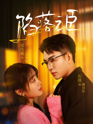 陷落之臣（79集）一口气看到热门短剧全集