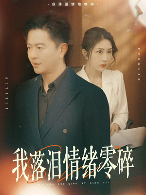 我落泪情绪零碎（70集）热门短剧又来了