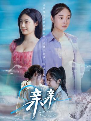 亲亲（79集）在哪里可以看全集短剧