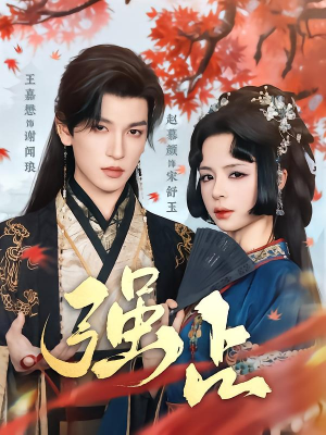 强占（60集）无需付费短剧全集免费看