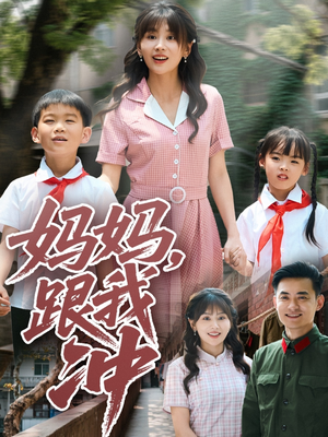 妈妈跟我冲（84集）短剧全集无删完整版