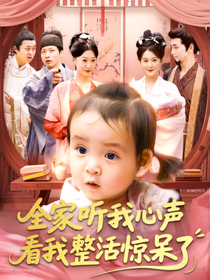 全家听我心声看我整活惊呆了（137集）这个短剧看着太上头了