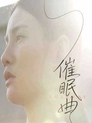 催眠曲（12集）短剧全系列永久免费