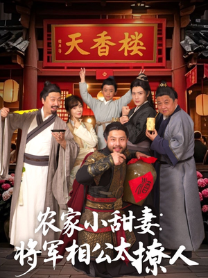 农家小甜妻：将军相公太撩人（73集）最新热门短剧抢先看