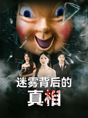迷雾背后的真相（69集）爆款短剧抢先看