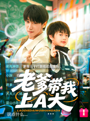 老爹带我上A大（90集）免费短剧看不停
