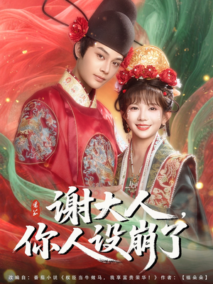 谢大人你人设崩了（78集）免费观看最新热门短剧全集
