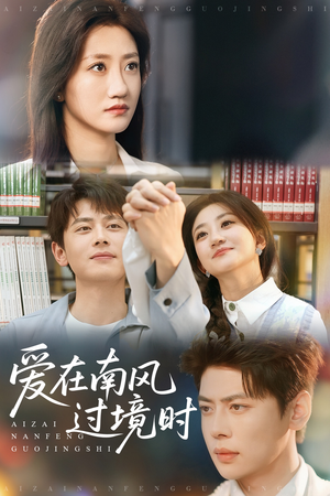 爱在南风过境时（79集）精彩短剧分享。