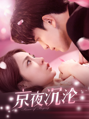 京夜沉沦（197集）爆款热播短剧抢先看
