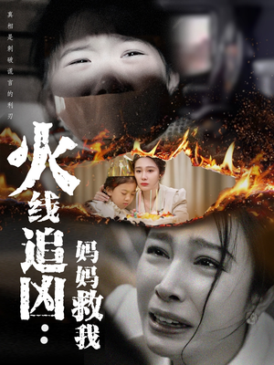 火线追凶：妈妈救我（54集）免费观看热门短剧全集