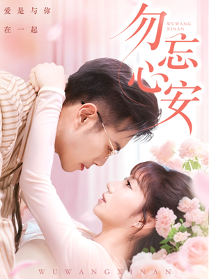 勿忘心安（20集）万里归乡短剧精彩剧情