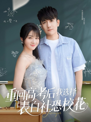 重回高考后我选择表白社恐校花（83集）在线观看全集高清短剧