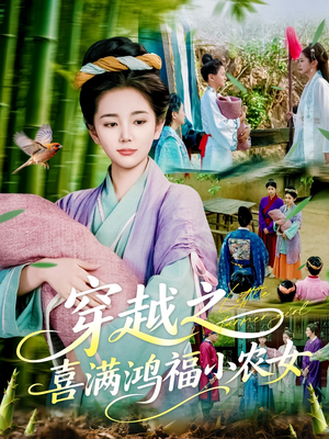 穿越之喜满鸿福小农女（107集）一口气看到热门短剧全集