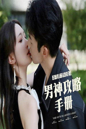 男神攻略手册（75集）短剧抢先看途经你的盛放