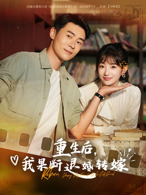 重生后我果断退婚转嫁（78集）最热门短剧来了