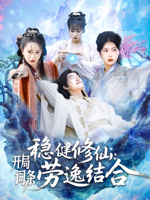 稳健修仙：开局词条劳逸结合（138集）推荐你们也去看短剧