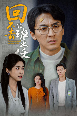 回不去的班主任（47集）全网最火爆的短剧