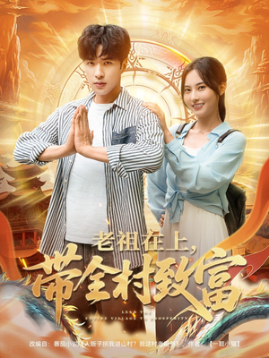 老祖在上带全村致富（103集）重生短剧免费看全集