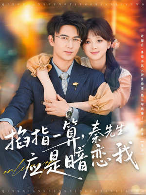 掐指一算，秦先生应是暗恋我（78集）精彩短剧随心推