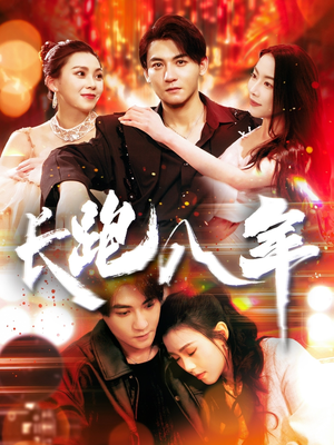 长跑八年（100集）喜欢追剧的看过来