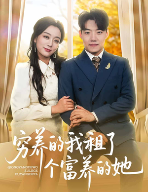 穷养的我租了个富养的她（62集）终于可以免费看短剧了