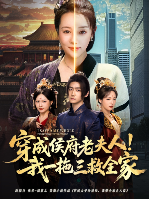 穿成侯府老夫人我一拖三救全家（68集）短剧全集大结局完整版
