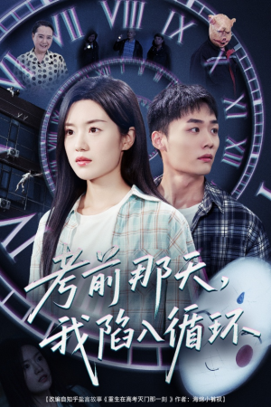 考前那天我陷入循环（30集）穿越题材短剧免费看