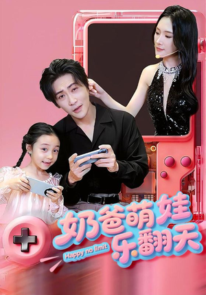 奶爸萌娃乐翻天（77集）热门短剧推荐准时更新