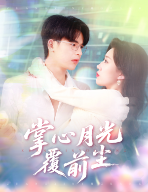 掌心月光覆前尘（80集）热门短剧全集观看