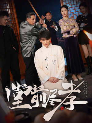堂前尽孝（71集）强烈推荐不容错过的短剧