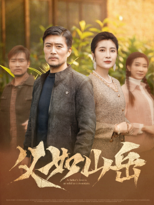 父如山岳（30集）红果短剧免费看剧app