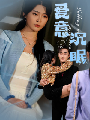 爱意沉眠（31集）悟空游览器免费看短剧