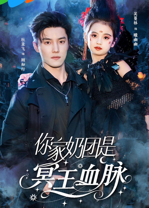 你家奶团是冥王血脉（60集）全部免费看全集短剧