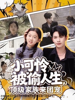 小可怜被偷人生，顶级家族来团宠（62集）分文不花看完整部短剧