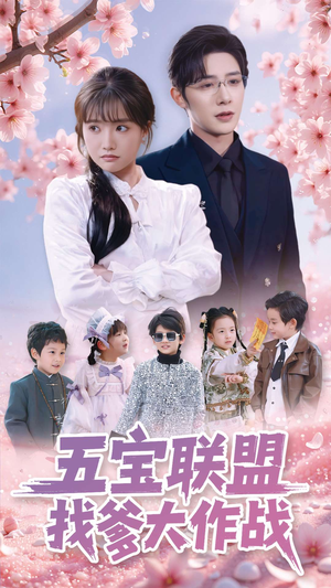 五宝联盟找爹大作战（100集）千万短剧抢先看全集