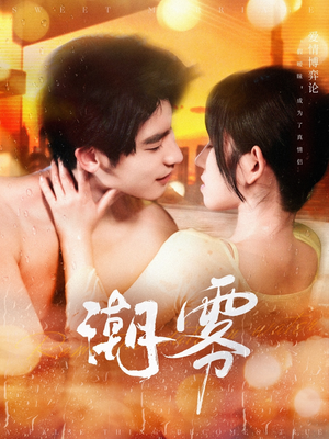 潮雾（97集）零成本看完的短剧集合