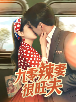 九零辣妻很旺夫（70集）高分推荐短剧免费看