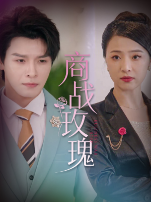 商战玫瑰（30集）短剧终极大结局合集