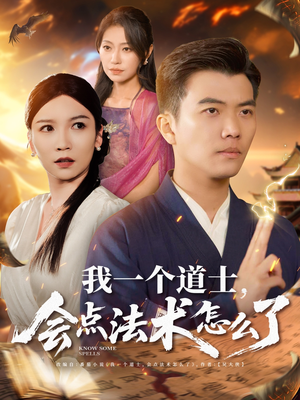 我一个道士会点法术怎么了（84集）零成本看完的短剧集合