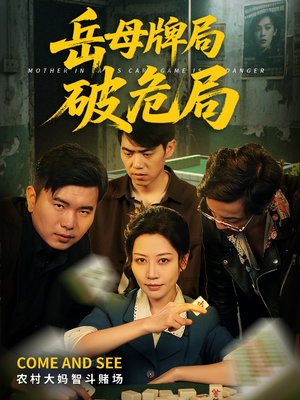 岳母牌局破危局（52集）短剧全系列永久免费