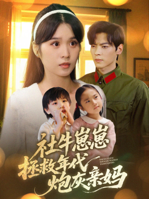 社牛崽崽拯救年代炮灰亲妈（89集）短剧全集VR沉浸版