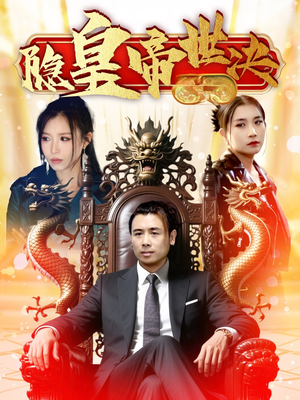 隐皇帝世决（62集）好看又上头的短剧来了