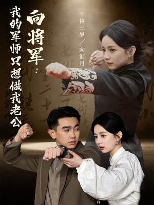 向将军我的军师只想做我老公（60集）热门短剧推荐持续中