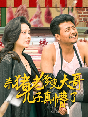 杀猪老爹变大哥儿子真懵了（67集）剧好看短剧推荐