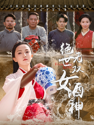 绝世无双女酒神（58集）全集都可以免费看的热门短剧