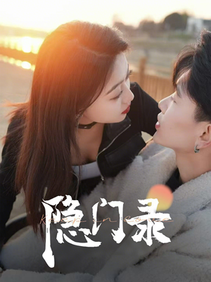 隐门录（60集）在线观看全集的热门短剧
