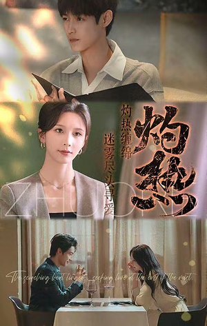 灼热（63集）短剧大结局限免特辑