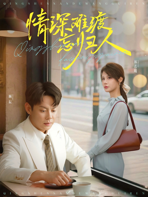 情深难渡忘归人（61集）真的爱了这部短剧太好看