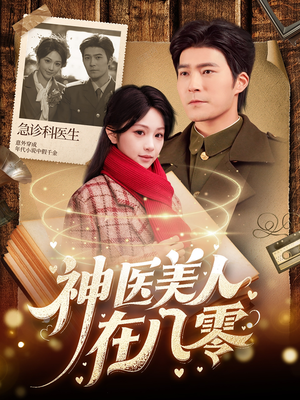 神医美人在八零（100集）短剧推荐正在热播
