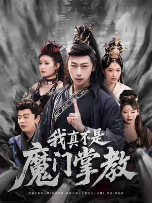我真不是魔门掌教（72集）免费短剧就是爽